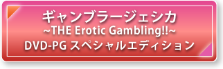 ギャンブラージェシカ~THE Erotic Gambling!!~ DVD-PG スペシャルエディション
