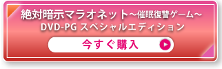絶対暗示マラオネット〜催眠復讐ゲーム〜 DVD-PG スペシャルエディション
