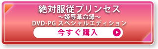 絶対服従プリンセス～姫辱革命録～ DVD-PG スペシャルエディション