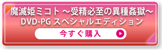 魔滅姫ミコト ～受精必至の異種姦獄～ DVD-PG スペシャルエディション 