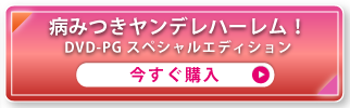 病みつきヤンデレハーレム！  DVD-PG スペシャルエディション
