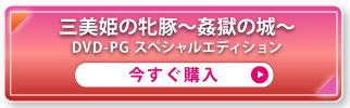 三美姫の牝豚～姦獄の城～ DVD-PG スペシャルエディション